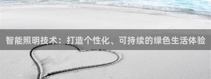 智能照明技术：打造个性化、可持续的绿色生