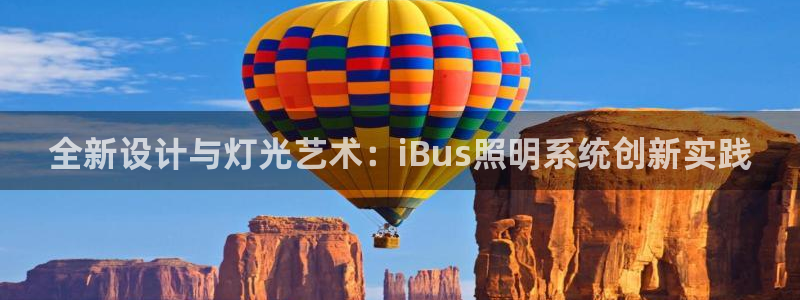 全新设计与灯光艺术：iBus照明系统创新