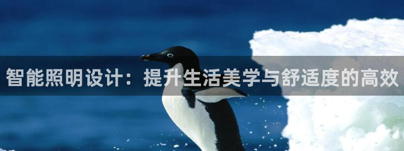 智能照明设计：提升生活美学与舒适度的高效