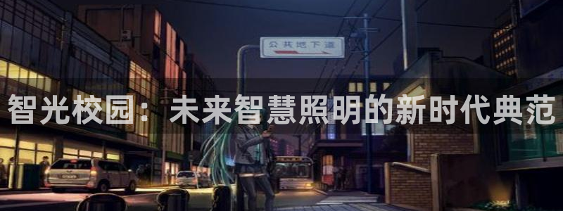 智光校园：未来智慧照明的新时代典范