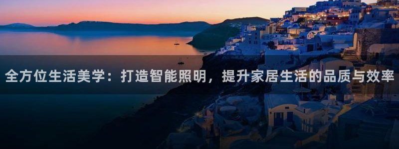 全方位生活美学：打造智能照明，提升家居生活的品质与效率