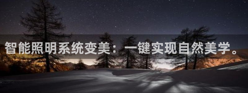 智能照明系统变美：一键实现自然美学。