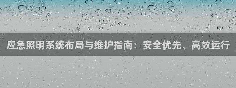 应急照明系统布局与维护指南：安全优先、高效运行