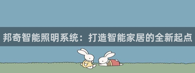 邦奇智能照明系统：打造智能家居的全新起点