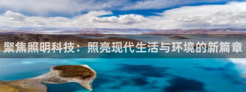 聚焦照明科技：照亮现代生活与环境的新篇章