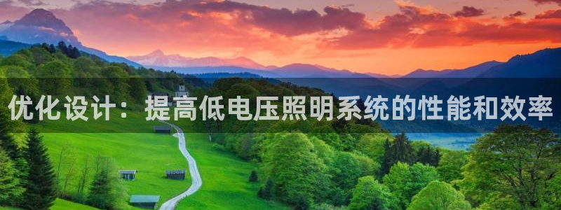 优化设计：提高低电压照明系统的性能和效率