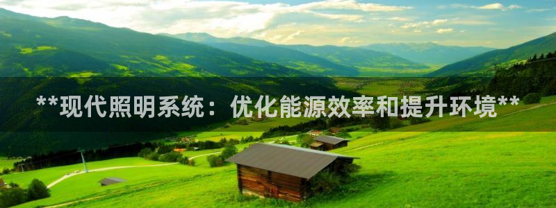 **现代照明系统：优化能源效率和提升环境**