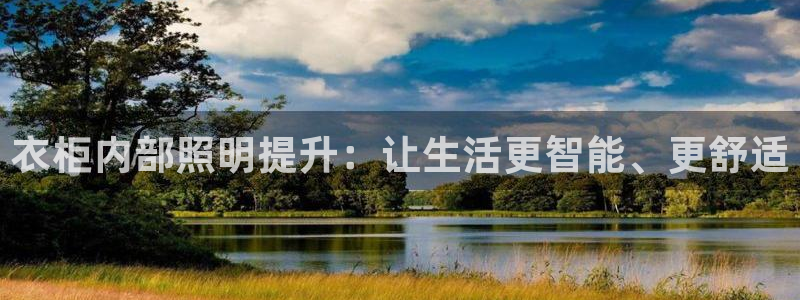 衣柜内部照明提升：让生活更智能、更舒适