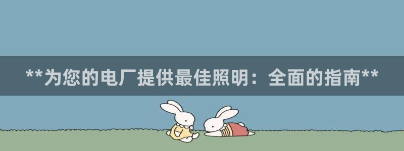 **为您的电厂提供最佳照明：全面的指南**
