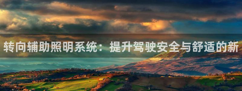 转向辅助照明系统：提升驾驶安全与舒适的新