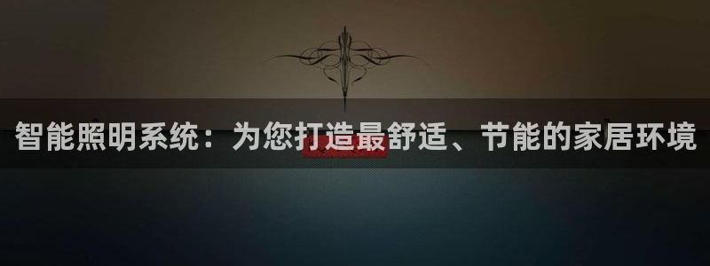 智能照明系统：为您打造最舒适、节能的家居环境