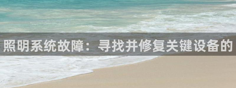 照明系统故障：寻找并修复关键设备的