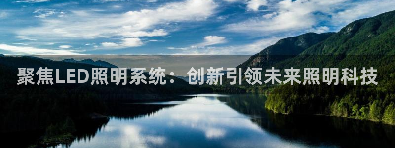 聚焦LED照明系统：创新引领未来照明科技