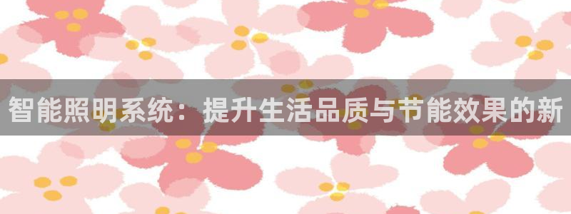 智能照明系统：提升生活品质与节能效果的新