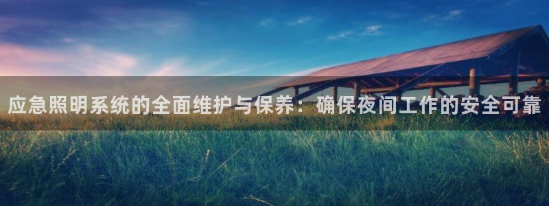 应急照明系统的全面维护与保养：确保夜间工作的安全可靠