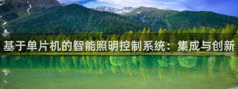 基于单片机的智能照明控制系统：集成与创新