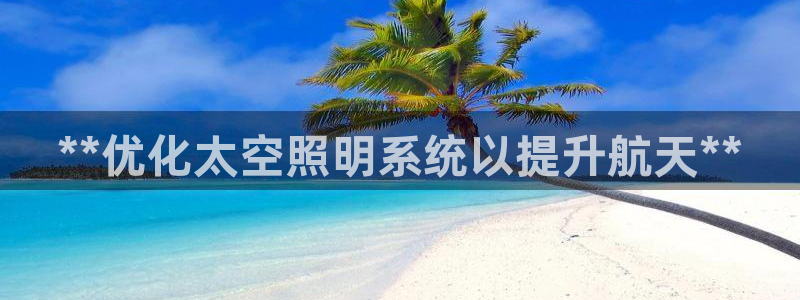 **优化太空照明系统以提升航天**