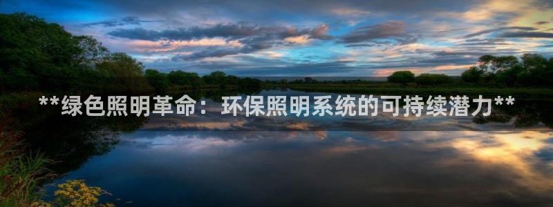 **绿色照明革命：环保照明系统的可持续潜力**