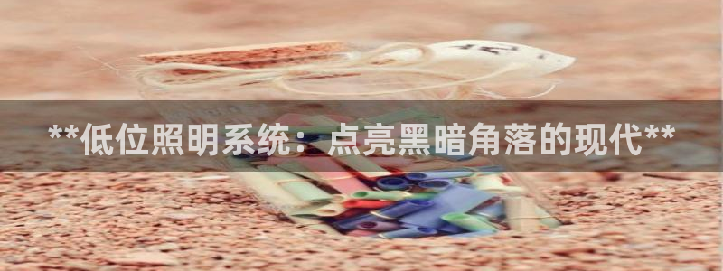 **低位照明系统：点亮黑暗角落的现代**