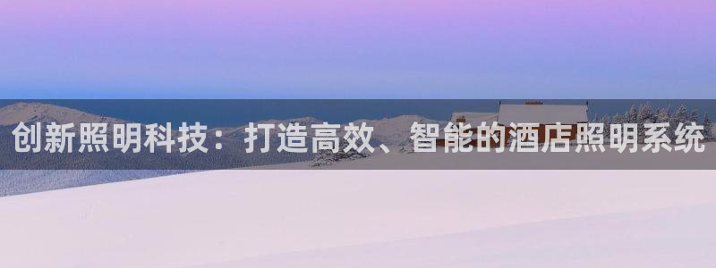 创新照明科技：打造高效、智能的酒店照明系