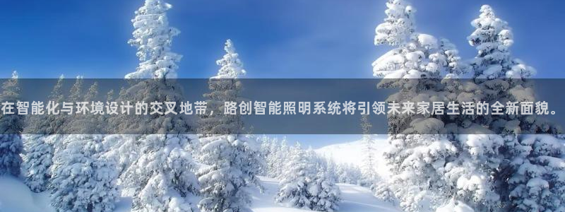 在智能化与环境设计的交叉地带，路创智能照明系统将引领未来家居生活的全新面貌。