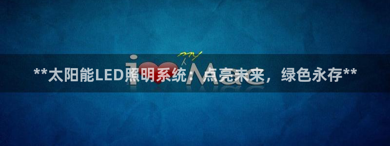 **太阳能LED照明系统：点亮未来，绿色永存**