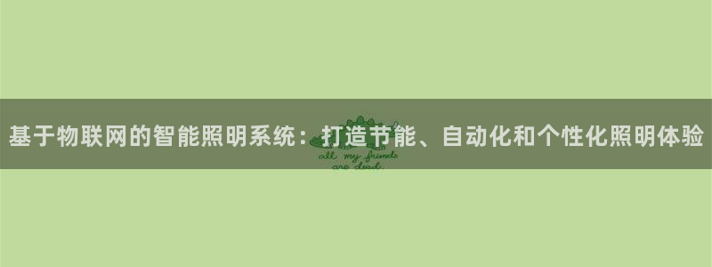 基于物联网的智能照明系统：打造节能、自动化和个性化照明体验