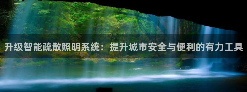 升级智能疏散照明系统：提升城市安全与便利的有力工具