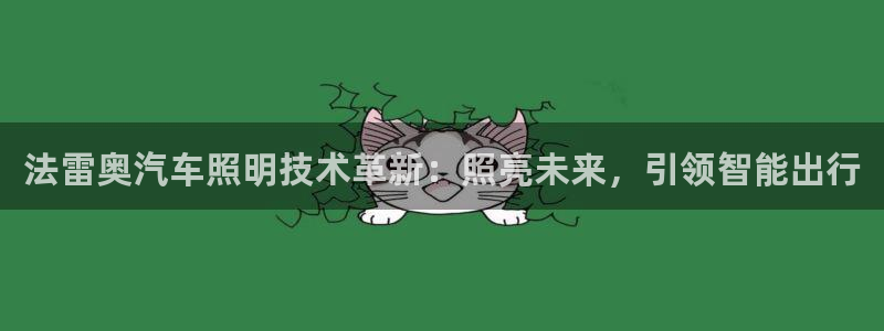 法雷奥汽车照明技术革新：照亮未来，引领智能出行