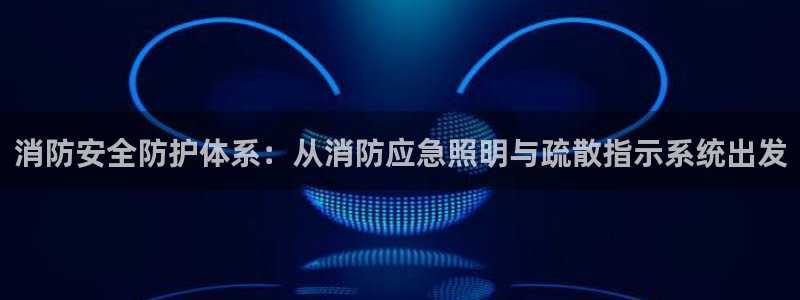 消防安全防护体系：从消防应急照明与疏散指示系统出发