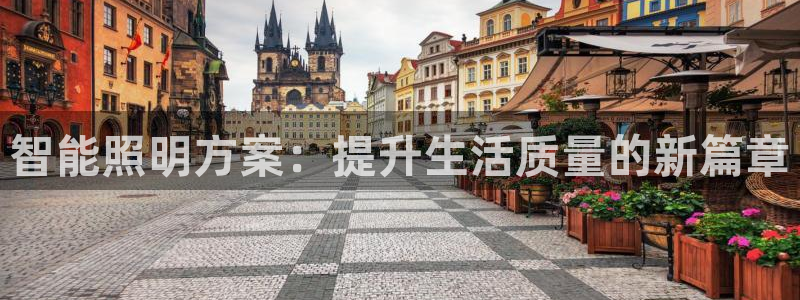 智能照明方案：提升生活质量的新篇章