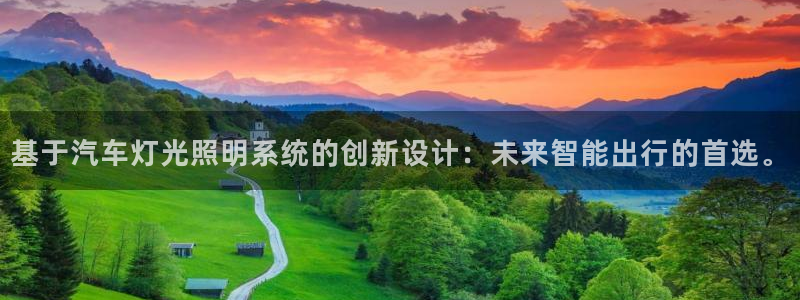 基于汽车灯光照明系统的创新设计：未来智能出行的首选。