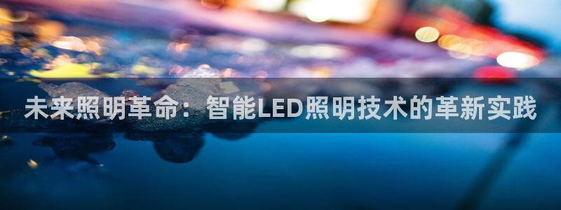 未来照明革命：智能LED照明技术的革新实践