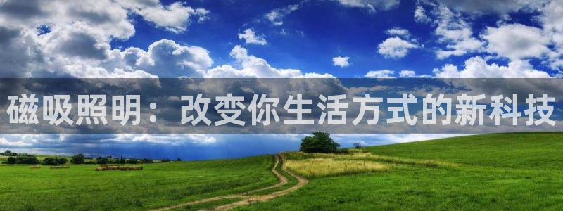 磁吸照明：改变你生活方式的新科技