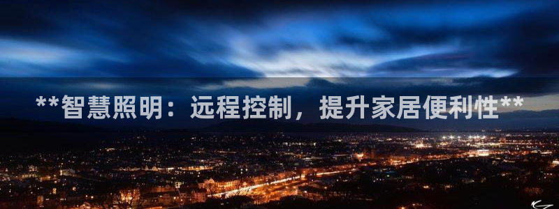 **智慧照明：远程控制，提升家居便利性**