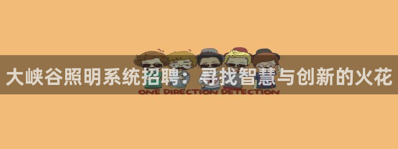 大峡谷照明系统招聘：寻找智慧与创新的火花