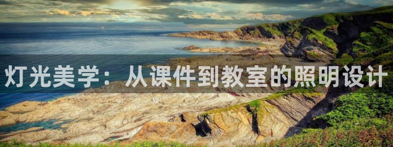 灯光美学：从课件到教室的照明设计