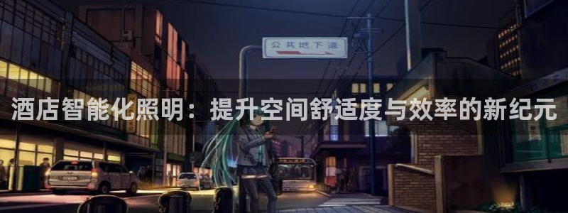 酒店智能化照明：提升空间舒适度与效率的新纪元