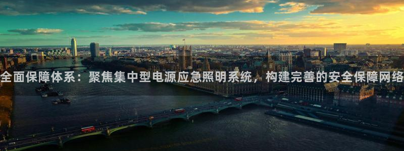 全面保障体系：聚焦集中型电源应急照明系统，构建完善的安全保障网络