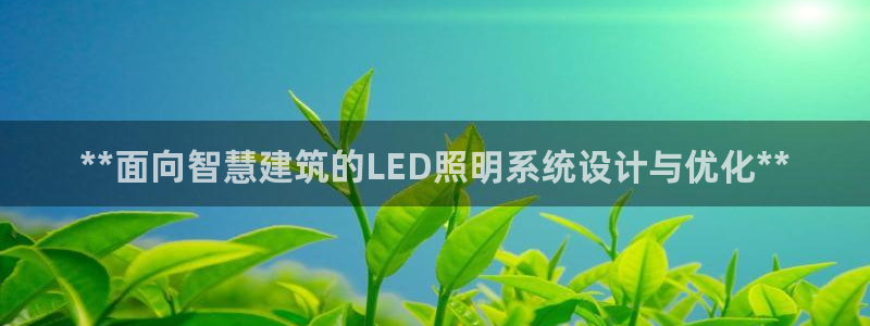 **面向智慧建筑的LED照明系统设计与优化**