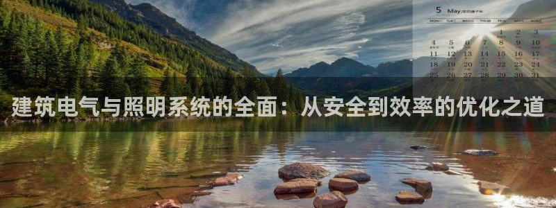 建筑电气与照明系统的全面：从安全到效率的优化之道