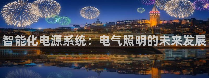 智能化电源系统：电气照明的未来发展