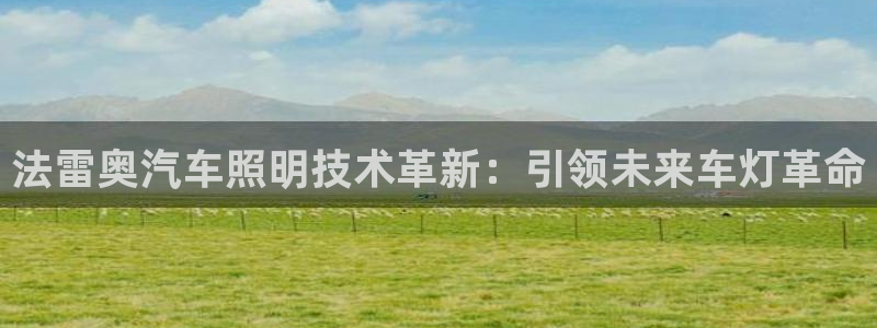 法雷奥汽车照明技术革新：引领未来车灯革命