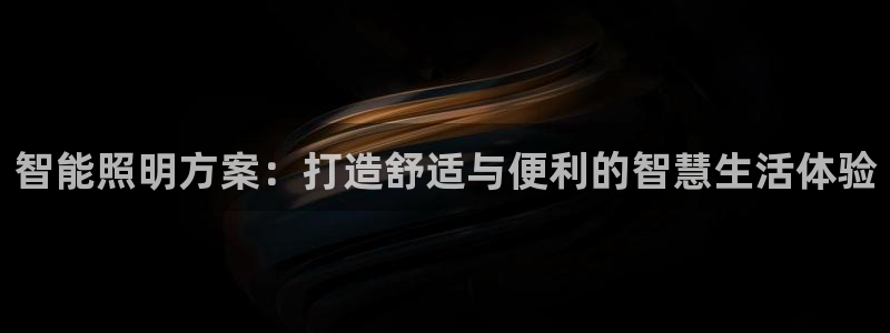 智能照明方案：打造舒适与便利的智慧生活体验