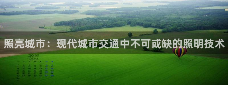 照亮城市：现代城市交通中不可或缺的照明技术