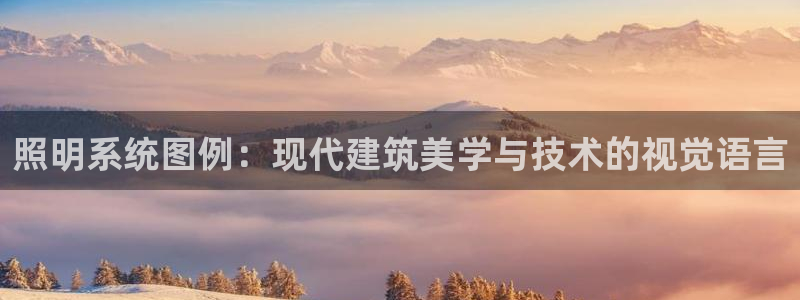 照明系统图例：现代建筑美学与技术的视觉语言