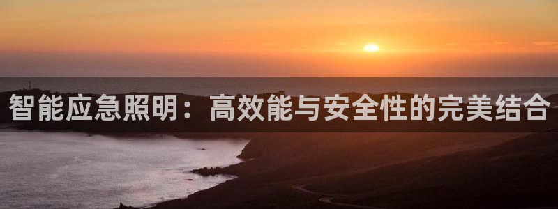 智能应急照明：高效能与安全性的完美结合