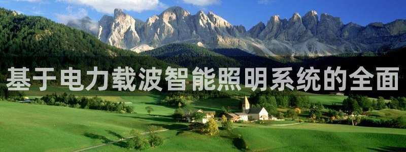 基于电力载波智能照明系统的全面