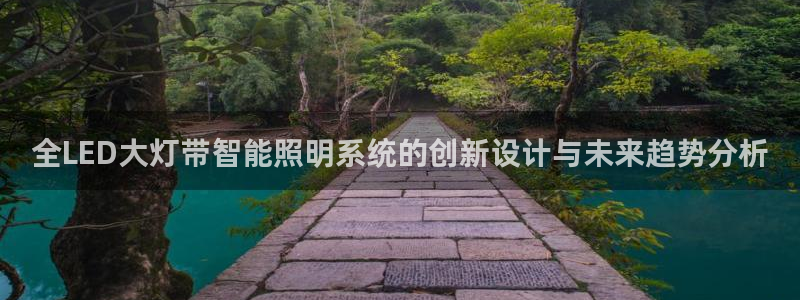 全LED大灯带智能照明系统的创新设计与未来趋势分析