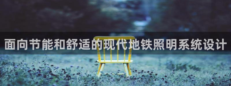 面向节能和舒适的现代地铁照明系统设计